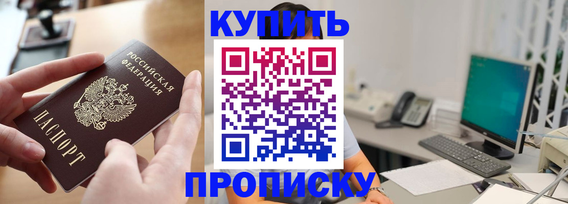 купить прописку в Советском